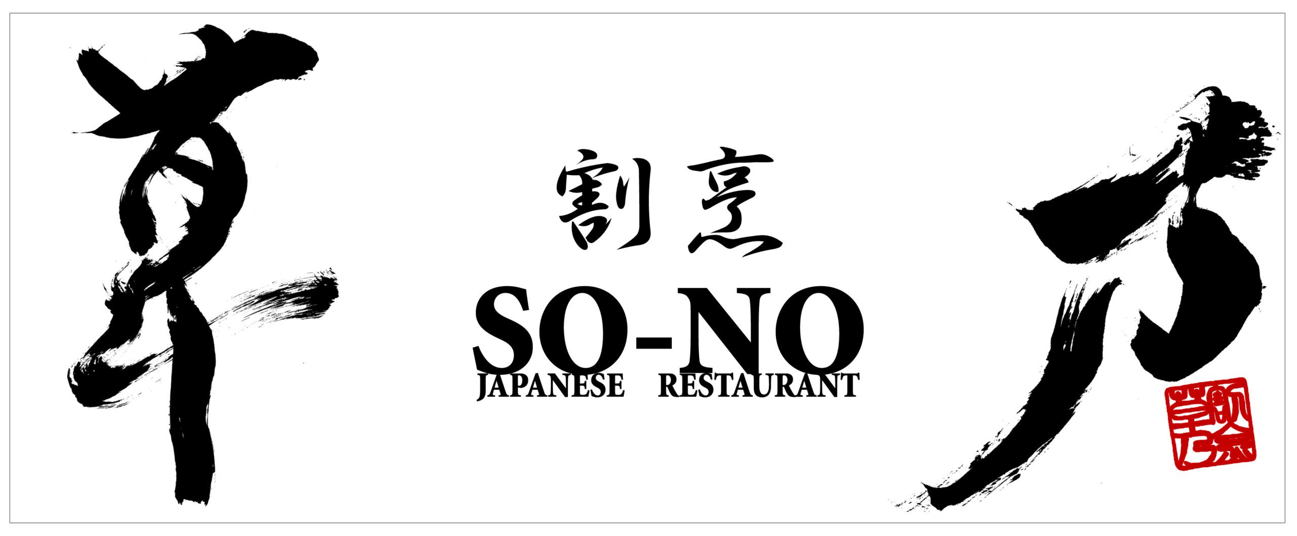 割烹草乃